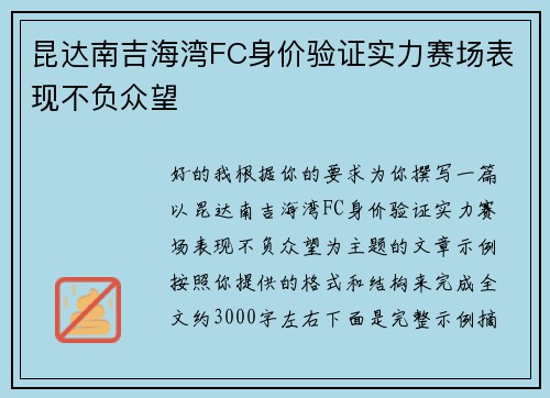 昆达南吉海湾FC身价验证实力赛场表现不负众望