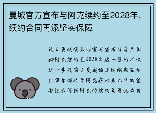 曼城官方宣布与阿克续约至2028年，续约合同再添坚实保障