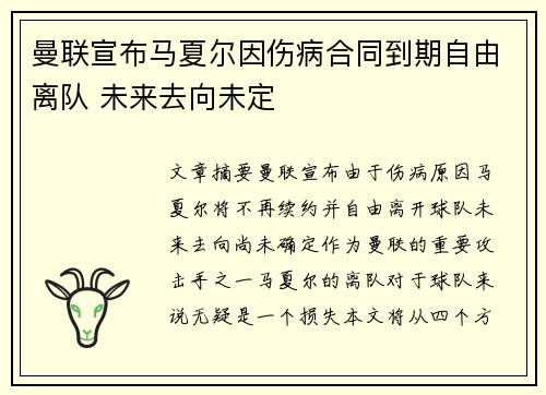 曼联宣布马夏尔因伤病合同到期自由离队 未来去向未定