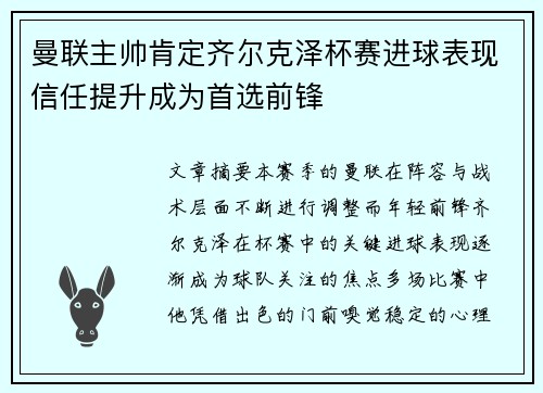 曼联主帅肯定齐尔克泽杯赛进球表现信任提升成为首选前锋 曼联主帅肯定齐尔克泽杯赛进球表现信任提升成为首选前锋
