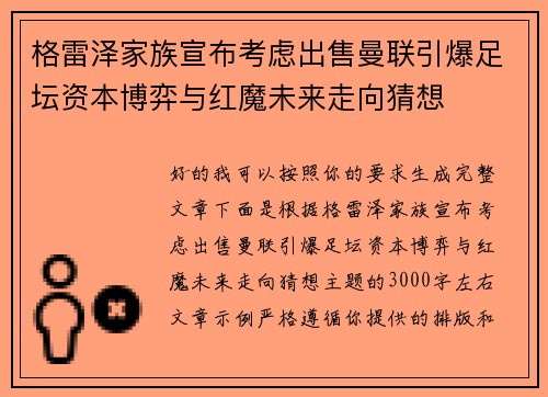 格雷泽家族宣布考虑出售曼联引爆足坛资本博弈与红魔未来走向猜想
