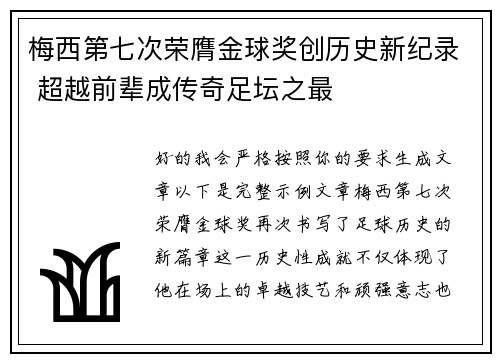 梅西第七次荣膺金球奖创历史新纪录 超越前辈成传奇足坛之最