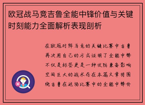 欧冠战马竞吉鲁全能中锋价值与关键时刻能力全面解析表现剖析