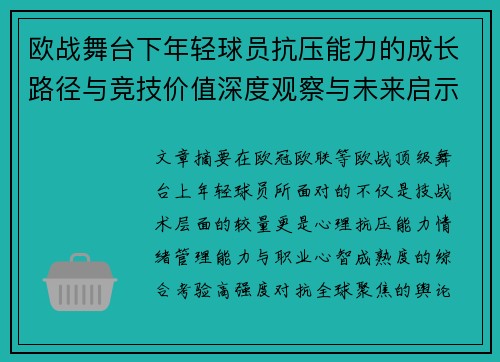 欧战舞台下年轻球员抗压能力的成长路径与竞技价值深度观察与未来启示