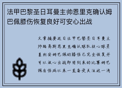 法甲巴黎圣日耳曼主帅恩里克确认姆巴佩膝伤恢复良好可安心出战