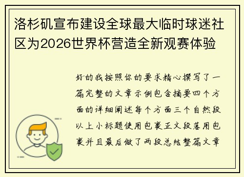 洛杉矶宣布建设全球最大临时球迷社区为2026世界杯营造全新观赛体验