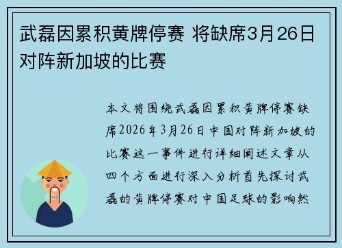 武磊因累积黄牌停赛 将缺席3月26日对阵新加坡的比赛