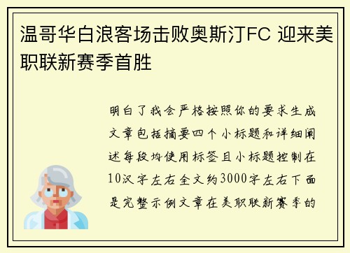 温哥华白浪客场击败奥斯汀FC 迎来美职联新赛季首胜 温哥华白浪客场击败奥斯汀FC 迎来美职联新赛季首胜