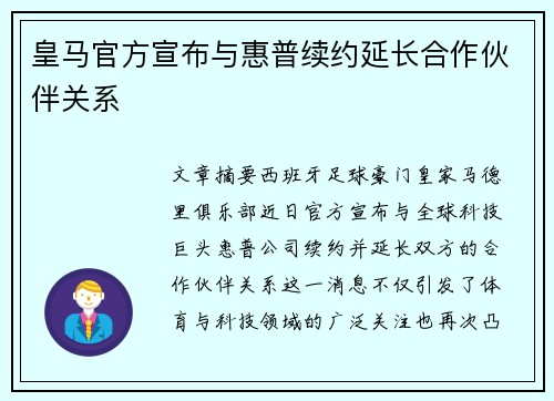 皇马官方宣布与惠普续约延长合作伙伴关系 皇马官方宣布与惠普续约延长合作伙伴关系