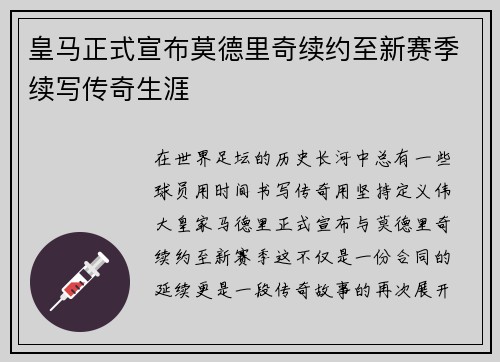 皇马正式宣布莫德里奇续约至新赛季续写传奇生涯 皇马正式宣布莫德里奇续约至新赛季续写传奇生涯