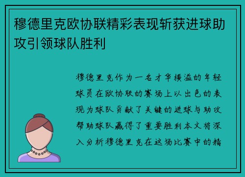 穆德里克欧协联精彩表现斩获进球助攻引领球队胜利
