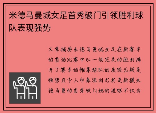 米德马曼城女足首秀破门引领胜利球队表现强势 米德马曼城女足首秀破门引领胜利球队表现强势