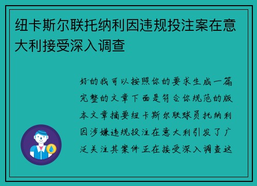 纽卡斯尔联托纳利因违规投注案在意大利接受深入调查