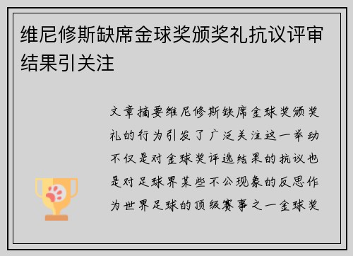 维尼修斯缺席金球奖颁奖礼抗议评审结果引关注