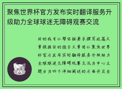 聚焦世界杯官方发布实时翻译服务升级助力全球球迷无障碍观赛交流 聚焦世界杯官方发布实时翻译服务升级助力全球球迷无障碍观赛交流