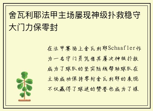 舍瓦利耶法甲主场屡现神级扑救稳守大门力保零封 舍瓦利耶法甲主场屡现神级扑救稳守大门力保零封