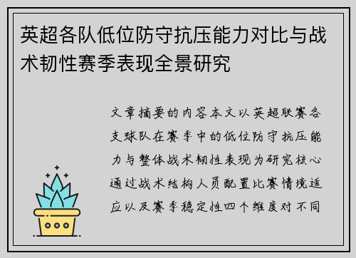 英超各队低位防守抗压能力对比与战术韧性赛季表现全景研究 英超各队低位防守抗压能力对比与战术韧性赛季表现全景研究