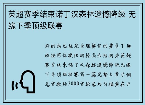 英超赛季结束诺丁汉森林遗憾降级 无缘下季顶级联赛