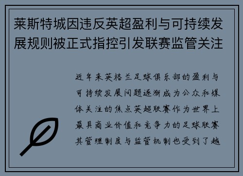 莱斯特城因违反英超盈利与可持续发展规则被正式指控引发联赛监管关注 莱斯特城因违反英超盈利与可持续发展规则被正式指控引发联赛监管关注