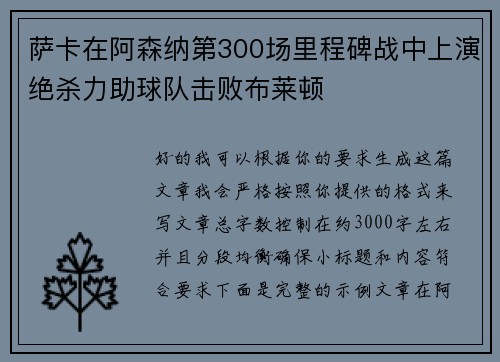 萨卡在阿森纳第300场里程碑战中上演绝杀力助球队击败布莱顿