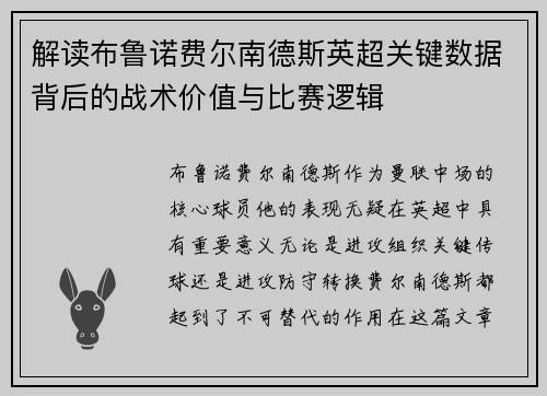解读布鲁诺费尔南德斯英超关键数据背后的战术价值与比赛逻辑