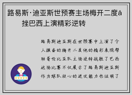 路易斯·迪亚斯世预赛主场梅开二度力挫巴西上演精彩逆转