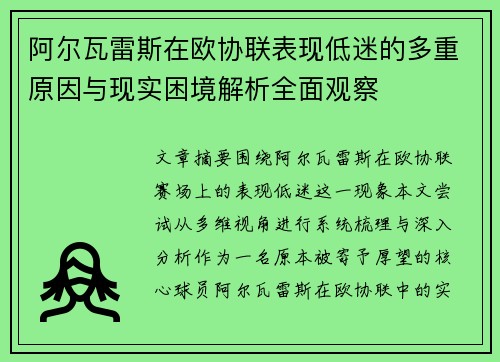 阿尔瓦雷斯在欧协联表现低迷的多重原因与现实困境解析全面观察