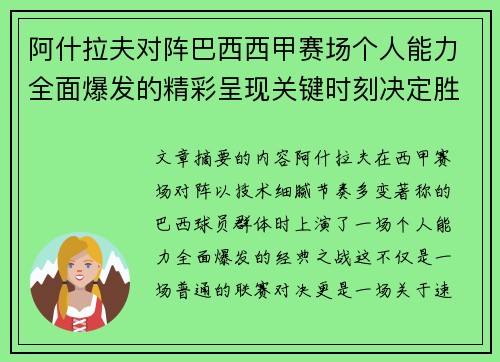 阿什拉夫对阵巴西西甲赛场个人能力全面爆发的精彩呈现关键时刻决定胜负