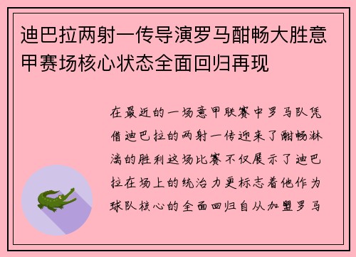 迪巴拉两射一传导演罗马酣畅大胜意甲赛场核心状态全面回归再现