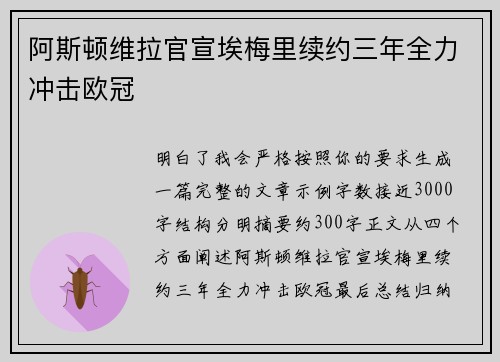 阿斯顿维拉官宣埃梅里续约三年全力冲击欧冠