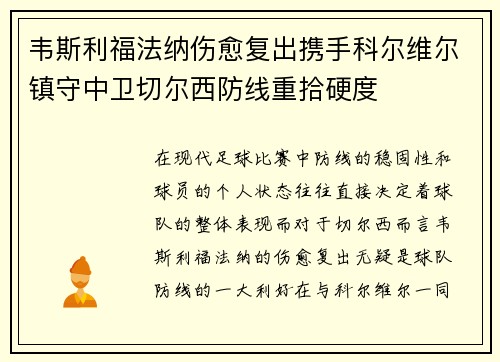韦斯利福法纳伤愈复出携手科尔维尔镇守中卫切尔西防线重拾硬度