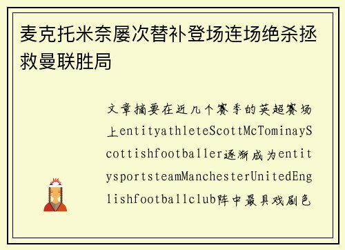 麦克托米奈屡次替补登场连场绝杀拯救曼联胜局