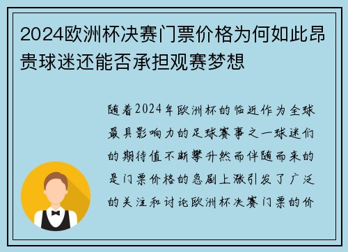 2024欧洲杯决赛门票价格为何如此昂贵球迷还能否承担观赛梦想