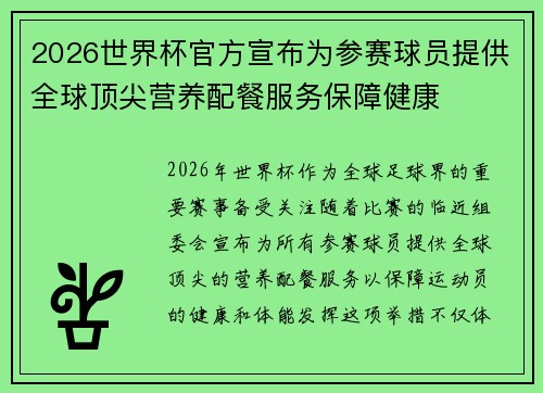2026世界杯官方宣布为参赛球员提供全球顶尖营养配餐服务保障健康