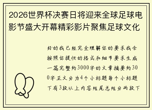 2026世界杯决赛日将迎来全球足球电影节盛大开幕精彩影片聚焦足球文化