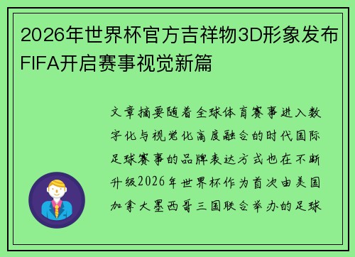 2026年世界杯官方吉祥物3D形象发布FIFA开启赛事视觉新篇