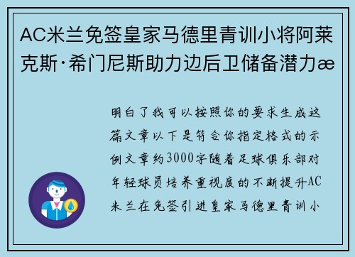 AC米兰免签皇家马德里青训小将阿莱克斯·希门尼斯助力边后卫储备潜力提升