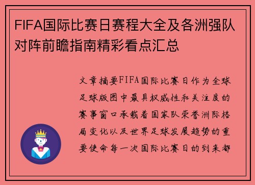 FIFA国际比赛日赛程大全及各洲强队对阵前瞻指南精彩看点汇总