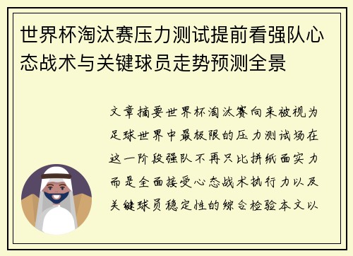 世界杯淘汰赛压力测试提前看强队心态战术与关键球员走势预测全景