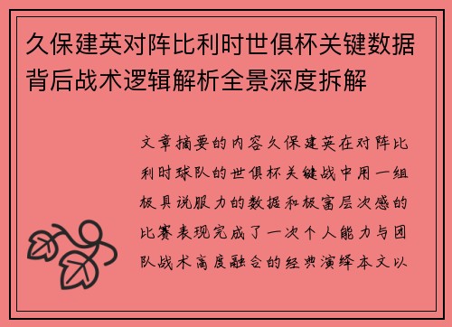 久保建英对阵比利时世俱杯关键数据背后战术逻辑解析全景深度拆解