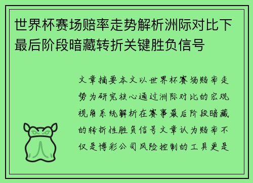 世界杯赛场赔率走势解析洲际对比下最后阶段暗藏转折关键胜负信号 世界杯赛场赔率走势解析洲际对比下最后阶段暗藏转折关键胜负信号