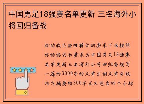 中国男足18强赛名单更新 三名海外小将回归备战