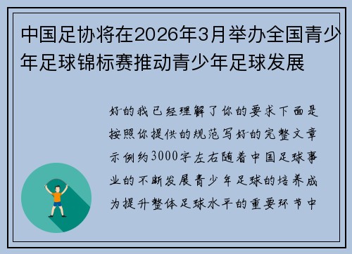 中国足协将在2026年3月举办全国青少年足球锦标赛推动青少年足球发展