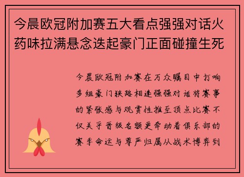 今晨欧冠附加赛五大看点强强对话火药味拉满悬念迭起豪门正面碰撞生死