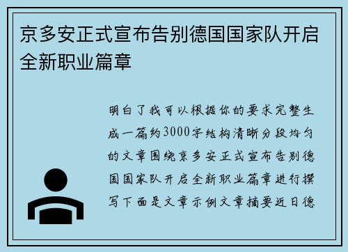 京多安正式宣布告别德国国家队开启全新职业篇章