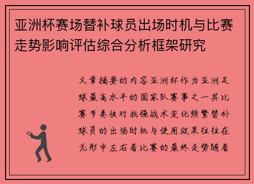 亚洲杯赛场替补球员出场时机与比赛走势影响评估综合分析框架研究