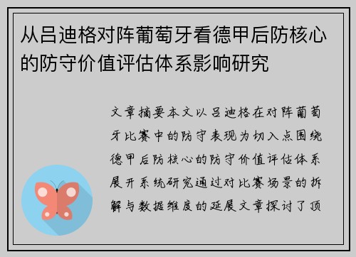 从吕迪格对阵葡萄牙看德甲后防核心的防守价值评估体系影响研究 从吕迪格对阵葡萄牙看德甲后防核心的防守价值评估体系影响研究
