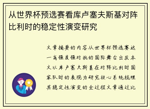 从世界杯预选赛看库卢塞夫斯基对阵比利时的稳定性演变研究 从世界杯预选赛看库卢塞夫斯基对阵比利时的稳定性演变研究
