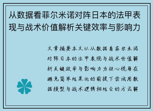 从数据看菲尔米诺对阵日本的法甲表现与战术价值解析关键效率与影响力