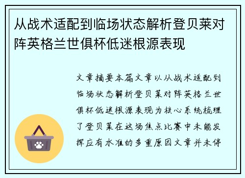 从战术适配到临场状态解析登贝莱对阵英格兰世俱杯低迷根源表现